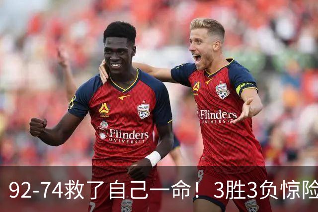92-74救了自己一命！3胜3负惊险晋级，郭士强还配继续带中国男篮？