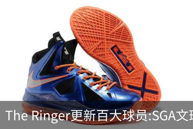 The Ringer更新百大球员:SGA文班约基奇前3 布伦森5 库10杜16詹20