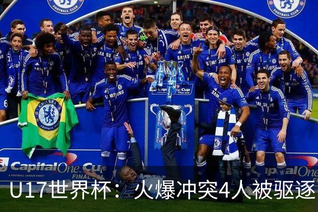 U17世界杯：火爆冲突4人被驱逐！中国男篮负立陶宛 石洺豪18分