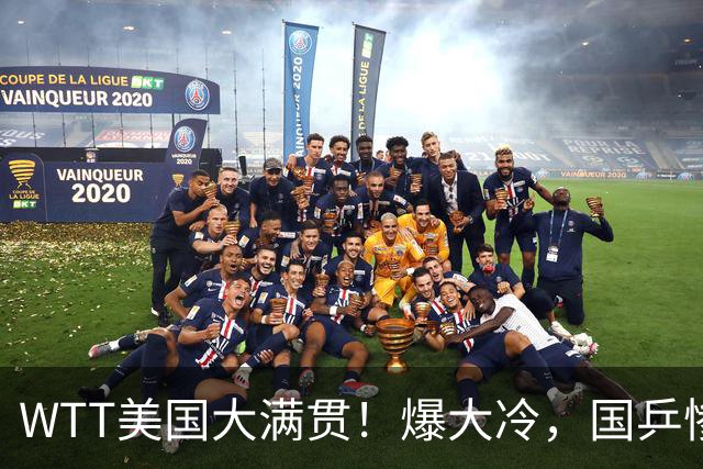 WTT美国大满贯！爆大冷，国乒惨遭连败，王曼昱、蒯曼赛程出炉